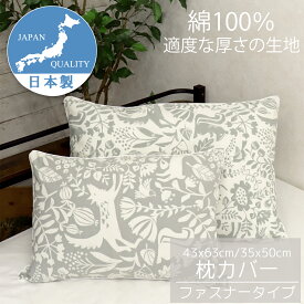 まくらカバー 日本製 綿100％ ファスナー式 森の動物たち 適度な厚さの生地 二度縫いで丈夫 肌に優しい 吸汗 かわいい おしゃれ 43x63 35x50 CAMEL PALMS