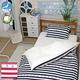 掛ふとんカバー 日本製 綿100％ CAMEL PALMS 着脱簡単テープ付きスナップ マリン ボーダー柄 肌に優しい 吸汗 おしゃれ かわいい 海 スナップボタン 抗菌 防臭