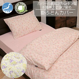 掛ふとんカバー 日本製 綿100％ CAMEL PALMS 着脱簡単テープ付きスナップ ペイズリー柄 スナップボタン 肌に優しい 吸汗 おしゃれ かわいい 43x63 35x50