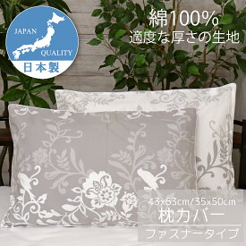 まくらカバー 日本製 綿100％ ファスナー式 適度な厚さの生地 二度縫いで丈夫 肌に優しい 吸汗 かわいい おしゃれ 43x63 35x50 シルエットフラワー柄 CAMEL PALMS