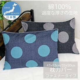 まくらカバー 日本製 綿100％ ファスナー式 デニム調水玉柄 適度な厚さの生地 二度縫いで丈夫 肌に優しい 吸汗 かわいい おしゃれ 43x63 35x50 ピローケース CAMEL PALMS