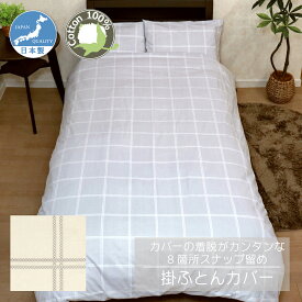 掛ふとんカバー 日本製 綿100％ CAMEL PALMS 着脱簡単テープ付きスナップ チェック柄 肌に優しい 吸汗 おしゃれ 上品 スナップボタン