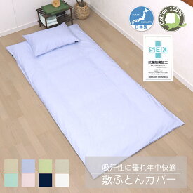 敷ふとんカバー 日本製 綿100％ CAMEL PALMS 抗菌 防臭 肌に優しい 吸汗 シンプル 無地