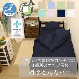 掛ふとんカバー 日本製 綿100％ CAMEL PALMS 抗菌 防臭 着脱簡単テープ付きスナップ 肌に優しい 吸汗 シンプル 無地
