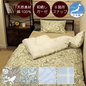 ガーゼ 掛ふとんカバー 日本製 綿100％ 和晒し 肌掛 シングル 140x190cm CAMEL PALMS 着脱簡単テープ付きスナップ 肌掛ふとん用 肌に優しい 吸汗 おしゃれ かわいい 上品 スナップボタン