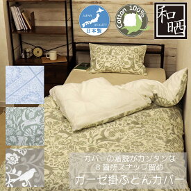 ガーゼ 掛ふとんカバー 日本製 綿100％ 和晒し シングル 150x210cm CAMEL PALMS 着脱簡単テープ付きスナップ ダウンケット用 肌に優しい 吸汗 おしゃれ かわいい 上品 スナップボタン
