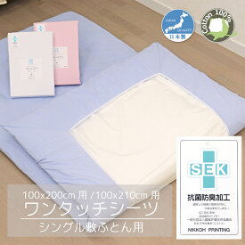 敷布団用ワンタッチシーツ 綿100％ 日本製 抗菌防臭加工 シングル/シングルロング CAMEL PALMS 肌に優しい 吸汗 もめん 旅館