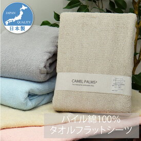 敷布団用 タオルフラットシーツ パイル綿100％ 日本製 シングル/ダブル マイヤーパイル CAMEL PALMS 肌に優しい 吸汗