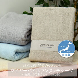 敷布団用 タオルワンタッチシーツ パイル綿100％ シングル 105x205cm 日本製 マイヤーパイル CAMEL PALMS 肌に優しい 吸汗