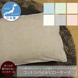 まくらカバー コットンパイル 日本製 43x63cm ファスナー式 CAMEL PALMS 肌に優しい 吸汗 おしゃれ ふわふわ 43x63 ピローケース シンカーパイル