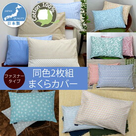 まくらカバー 【同色2枚組】 日本製 綿100％ ファスナー式 CAMEL PALMS 肌に優しい 吸汗 おしゃれ かわいい 上品 43x63 35x50 ピローケース