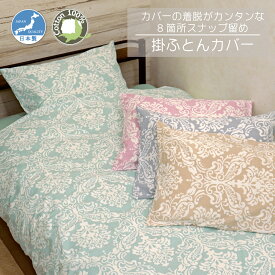 掛ふとんカバー 日本製 綿100％ CAMEL PALMS 着脱簡単テープ付きスナップ オーナメント柄 肌に優しい 吸汗 おしゃれ 上品