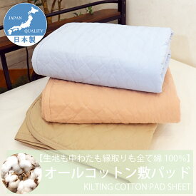 中わたまで全て 綿100％ オールコットン 敷きパッド 和晒 日本製 シングル 105x205cm CAMEL PALMS 肌に優しい 吸汗