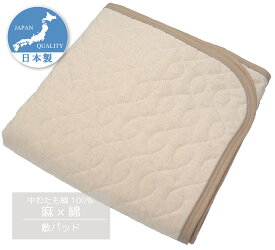 中わた 綿100％ 綿×麻 敷きパッド 日本製 シングル 105x205cm CAMEL PALMS 肌に優しい 吸汗 シャリ感 リネン 丈夫