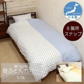 掛ふとんカバー 日本製 綿100％ CAMEL PALMS 着脱簡単テープ付きスナップ 水玉＆ストライプ柄 肌に優しい 吸汗 おしゃれ かわいい パッチワーク スナップボタン