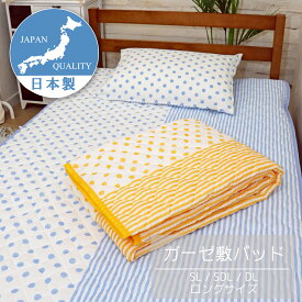 綿100％ やわらか綿ガーゼ敷パッド シングルロング 105×210cm 水玉＆ストライプ柄 日本製 CAMEL PALMS 肌に優しい 吸汗 おしゃれ かわいい パッチワーク
