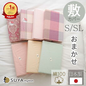 日本製 敷ふとんカバー 綿100％ 105x205cm 105x215cm おたのしみ柄 お買い得