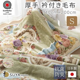 【期間限定20％OFF】毛布 2枚合わせ アクリル ニッケ 日本製 抗菌加工 手洗いOK 寝具 冬用 節電 ボリューム たっぷり あったか 襟付き 静電防止 泉大津 ふわふわ なめらか カシミヤタッチ
