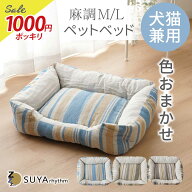 【期間限定ポイント10倍】麻調 ペットベッド ペットソファ ストライプ Mサイズ Lサイズ 角型 色おまかせ …