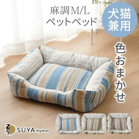 麻調 ペットベッド ペットソファ ストライプ Mサイズ Lサイズ 角型 色おまかせ お買い得 小型犬用 中型犬用 猫用 寝床