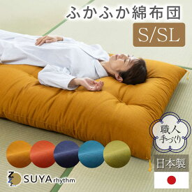 職人手づくり ふかふか綿ふとん 受注生産 シングル サイズ 100x200cm 日本製 ふかふか 寝具 腰痛 寝返り ふっくら やわらか オールシーズン