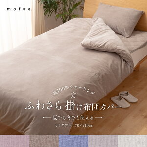 mofua 夏でも冬でもふわさら掛け布団カバー セミダブルサイズ 170×210cm