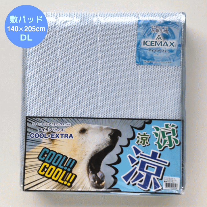 【新品未使用】アイスマックス COOL EXTRA 敷きパッドS 楽天市場】[送料無料] アイスマックス(R)クールエクストラ COOL