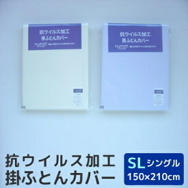 コロナ対策 カバー 抗ウイルス加工 掛布団カバー シングルサイズ150×210cm SL フルテクト抗菌・抗ウイルス加工 抗ウイルス加工生地のシキボウ「FULUTECT」使用