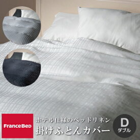 ［送料無料］フランスベッドの掛けふとんカバー3柄［ダブル］190×210cm 形状安定 速乾 簡単取付