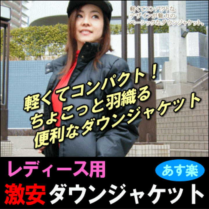 楽天市場 開店22周年感謝ウィーク 在庫限り あす楽対応 ダウンジャケット レディース用トレンドに左右されない永遠の定番服 レディース ダウン 楽天 レディースファッション アウター ジャンパー ブルゾン ダウンジャケット 羽毛布団羽毛ファクトリーすやすや