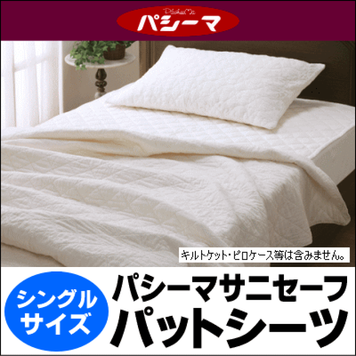 パシーマ パットシーツ(サニセーフ) 100×210cm 楽天市場】パシーマ 敷きパッド パットシーツ シングル サイズ