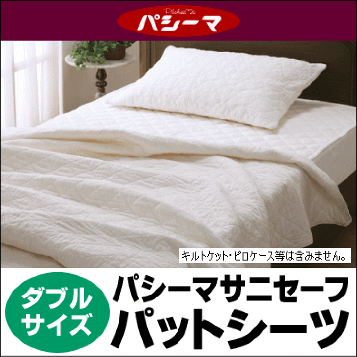 パシーマ パットシーツ ダブル 155×210cm ×1枚 楽天市場】パシーマ パットシーツ ダブル サイズ 155cm×210cm 送料無料