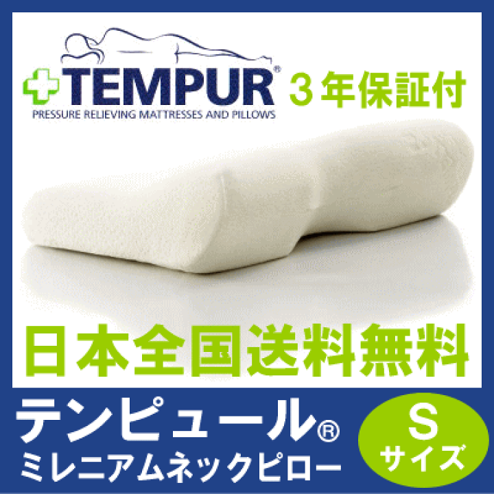 楽天市場】送料無料 テンピュール 枕 ミレニアムネックピロー S
