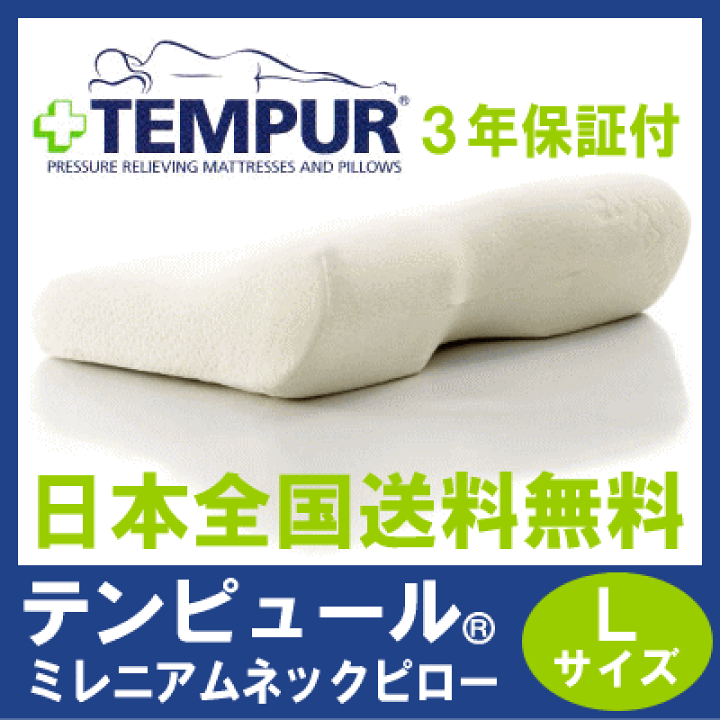 楽天市場】送料無料 テンピュール 枕 ミレニアム ネックピロー 楽天市場】送料無料 テンピュール 枕 ミレニアム ネックピロー