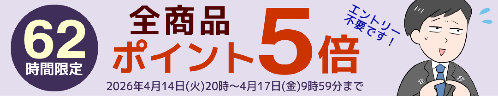 全商品ポイント５倍