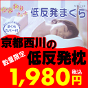 全商品【ポイント10倍】【京都西川】低反発まくら1,980円専用カバー付き【pillow】(低反発枕/テイハンパツ/まくら/枕/低反発枕/まくら/楽天 寝具 ギ... ランキングお取り寄せ