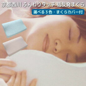 西川 ふんわりタッチ 低反発枕 専用枕カバー付き 低反発まくら 肌触りと硬さがちょうど良い(お客様レビューより) こだわりの金型モールド製法