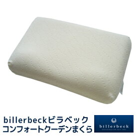 ビラベック コンフォートクーデンNeo まくら 35×55cm 専用ピロケース付き しっかり熟睡“めざめ良好 ”Comfort Kudden 立体構造で首をサポートしスムーズな寝返りで快適な眠りを ［自分へのご褒美］