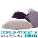 【500円OFFクーポン】 洗える ダウンピロー 羽毛枕 43×63cm 選べる高さ2種類 高め 400g入・低め 300g入 父の日 ギフト プレゼント) ホテル仕様枕 羽根枕 ダウン 楽天 インテリア 寝具 収納 ギフト プレゼント 贈り物 新生活 ウォッシャブル 昼寝 丸洗いok 楽天 洗える羽毛