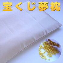 楽天市場】宝くじ夢枕の通販
