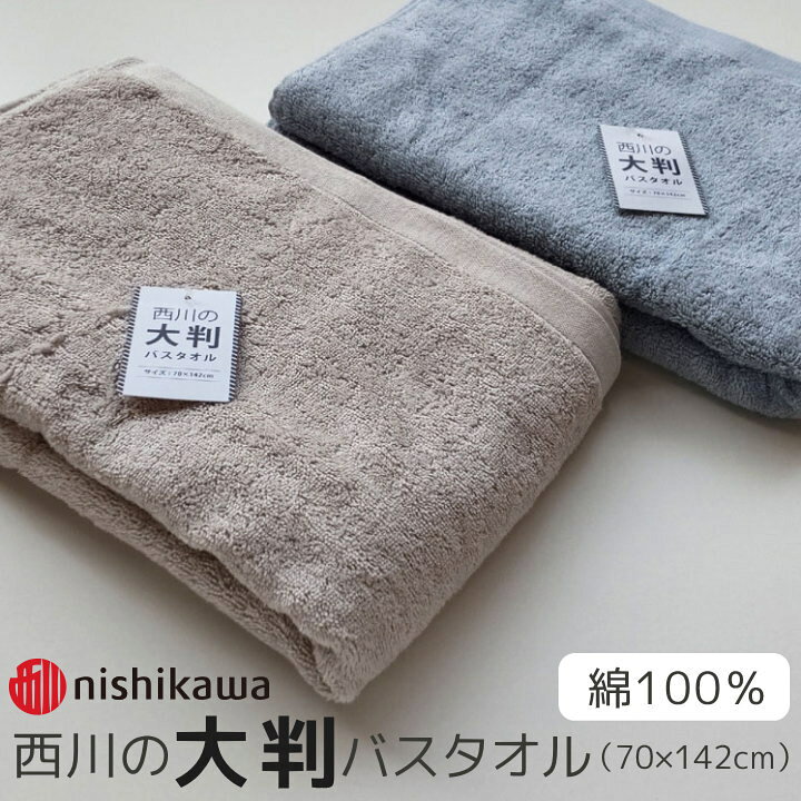 楽天市場】西川の大判バスタオル (70×142cm) 2枚以上で送料無料 