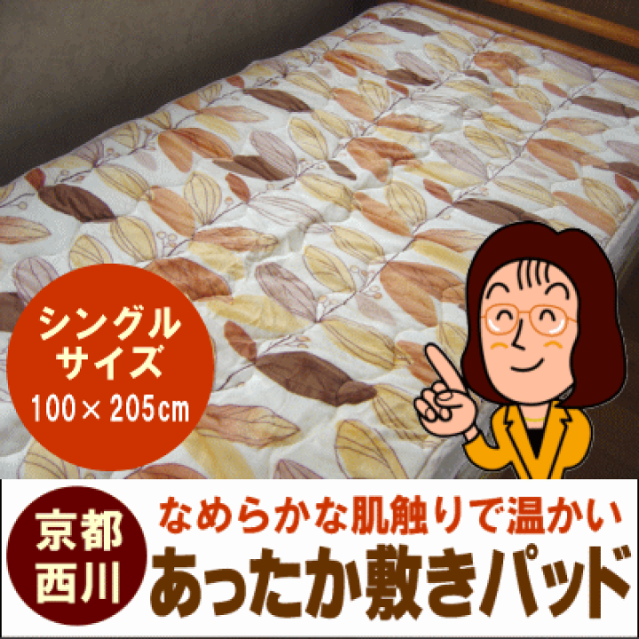 楽天市場】西川 あったか敷きパッド[シングル] 100×205cmなめらかな 