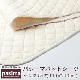 パシーマ パットシーツ シングル サイズ 110cm×210cm 送料無料 インテリア 寝具 収納 ベッドパッド シングル用 綿 サニセーフ 新生活 一人暮らし
