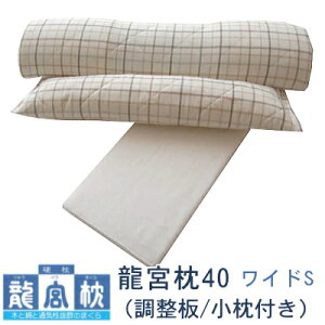 パシーマ 龍宮枕40ワイドS(調整板/小枕付き) 龍宮式健康法 幅40cm×骨高56mm 送料無料 枕 ギフト プレゼント 贈り物 新生活 昼寝