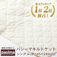 【楽天1位・2位独占！】パシーマ キルトケット シングル サイズ 145cm×240cm 送料無料 キルトケット シ…