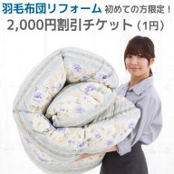 羽毛布団 打ち直し 初めての方限定 羽毛布団 リフォーム 割引券 2,000円分を1円でご提供、郵送で送ります…