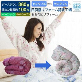 【ポイント5倍】 羽毛布団 打ち直し リフォーム 足し羽毛グース360g セミダブルからセミダブル オールシーズンタイプ リフォーム ベーシックコース 二枚合せ 合い掛け+肌掛け 羽毛布団 打ち直し クリーニング 足し羽毛 羽毛ふとんリフォーム リメイク [Ref]