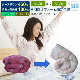【ポイント5倍】 羽毛布団 打ち直し リフォーム 足し羽毛グース450g ダブルからダブル オールシーズンタイプ リフォーム ベーシックコース 二枚合せ 合い掛け+肌掛け 羽毛布団 クリーニング 羽毛ふとんリフォーム 羽毛布団 打ち直し ダブル リメイク [Ref]
