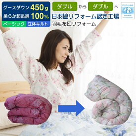 【ポイント5倍】 羽毛布団 打ち直し リフォーム足し羽毛グース450g ダブルからダブル 立体キルトにリフォーム ベーシックコース 羽毛布団 リフォーム クリーニング 足し羽毛 羽毛ふとんリフォーム 羽毛布団 打ち直し ダブル リメイク [Ref]