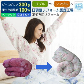 【ポイント5倍】 羽毛布団 打ち直し ダブル→シングル 足し羽毛グース300g ダブルからシングルに打ち直し サイズ変更 立体キルトにリフォーム ベーシックコース シングル用 羽毛布団 羽毛ふとんリフォーム リメイク 綿100％ 超長綿 羽毛布団 打ち直し [Ref]